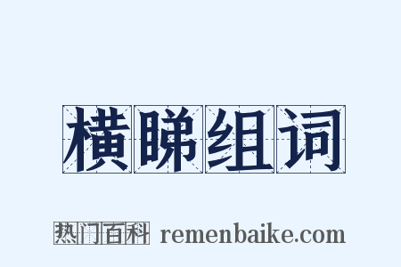 横睇组词是什么意思的图片
